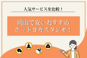 ホットヨガ　岡山